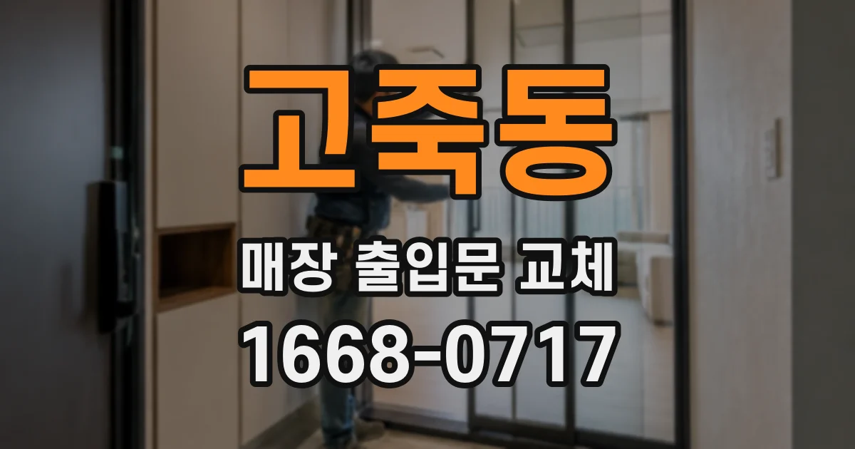 고죽동 매장 출입문 교체