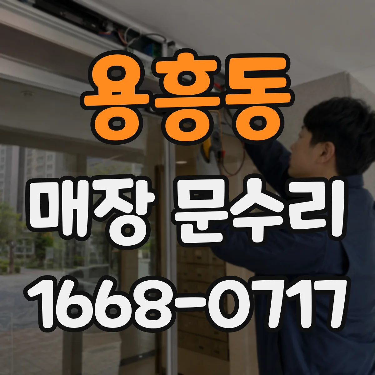 용흥동 매장 문수리