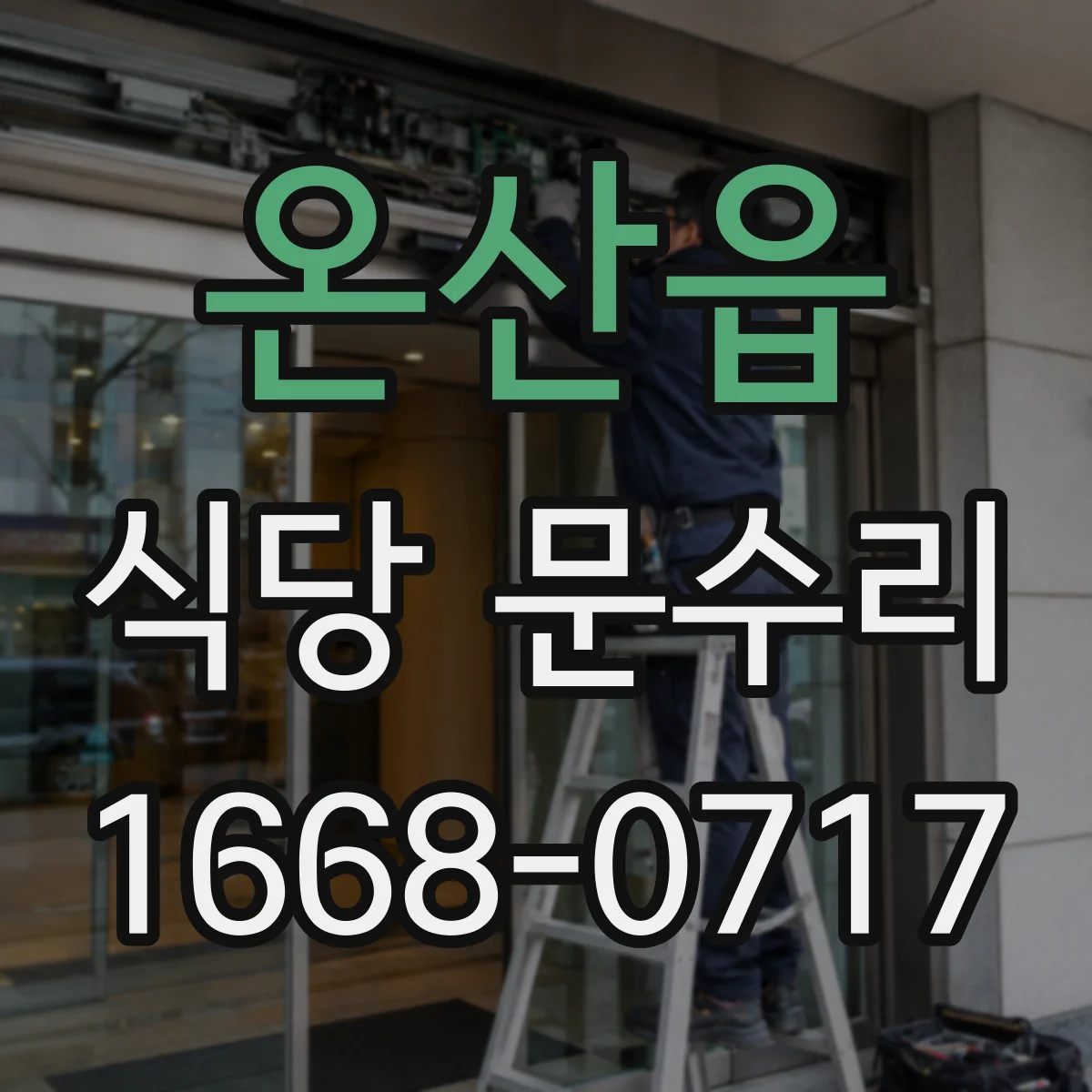 온산읍 식당 문수리