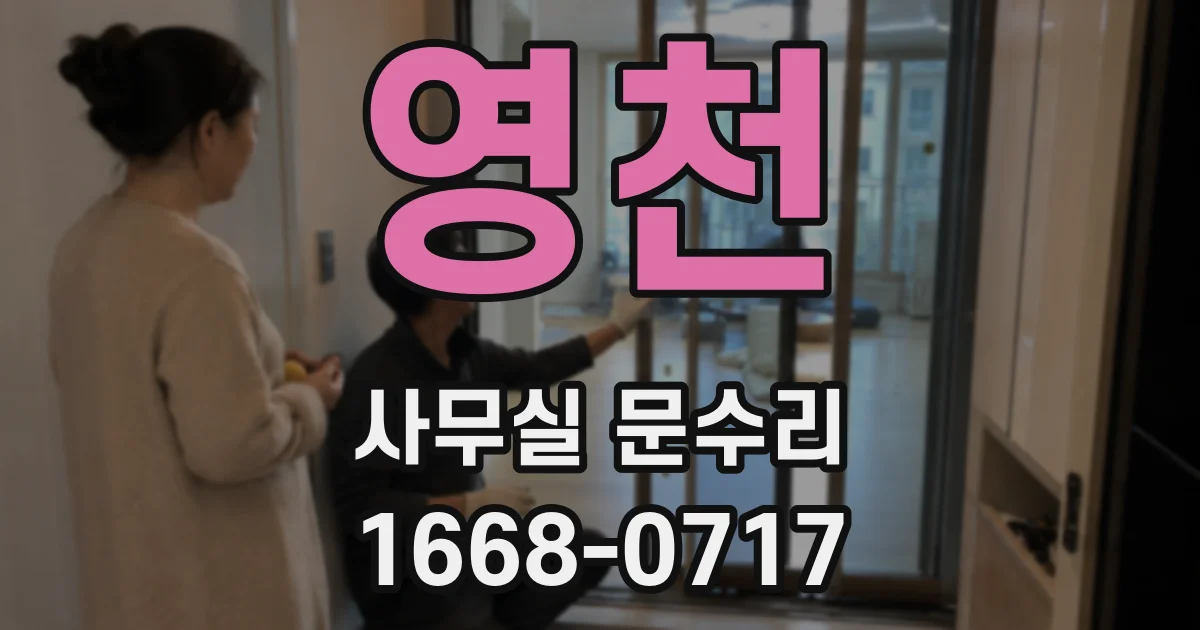 영천 사무실 문수리