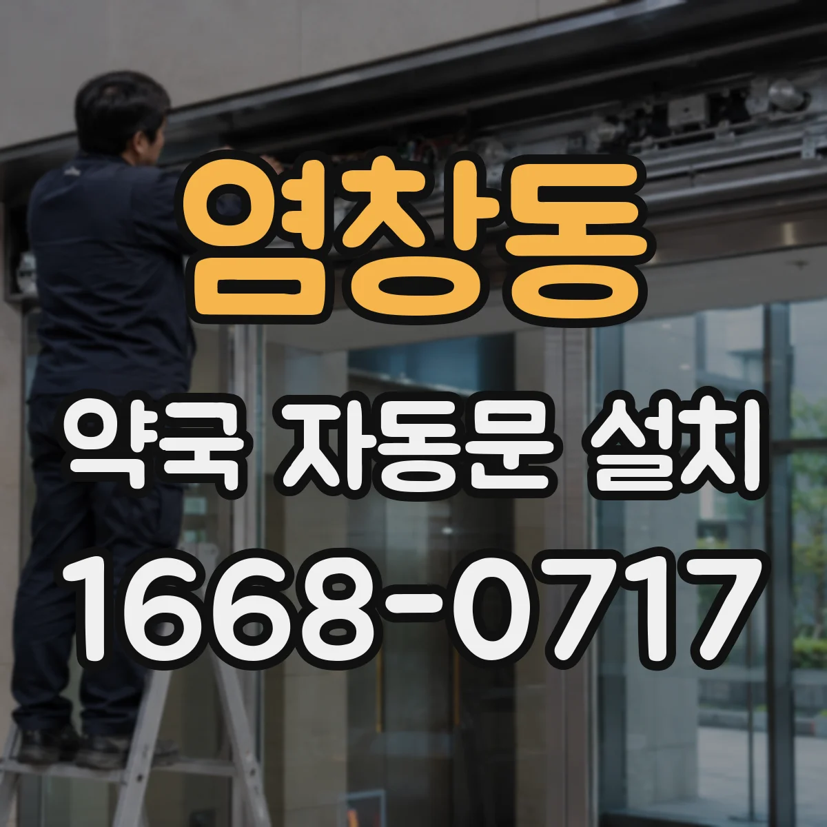 염창동 약국 자동문 설치