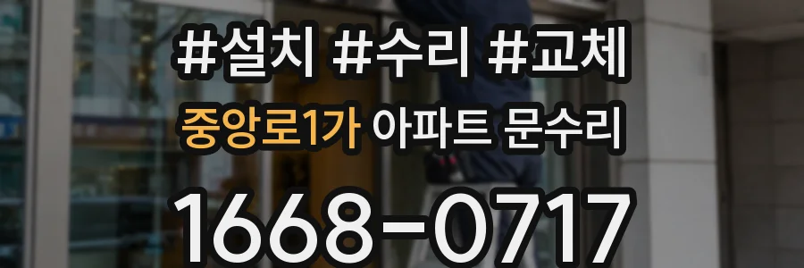 중앙로1가 아파트 문수리