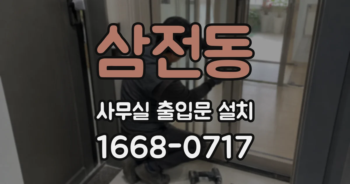 삼전동 사무실 출입문 설치