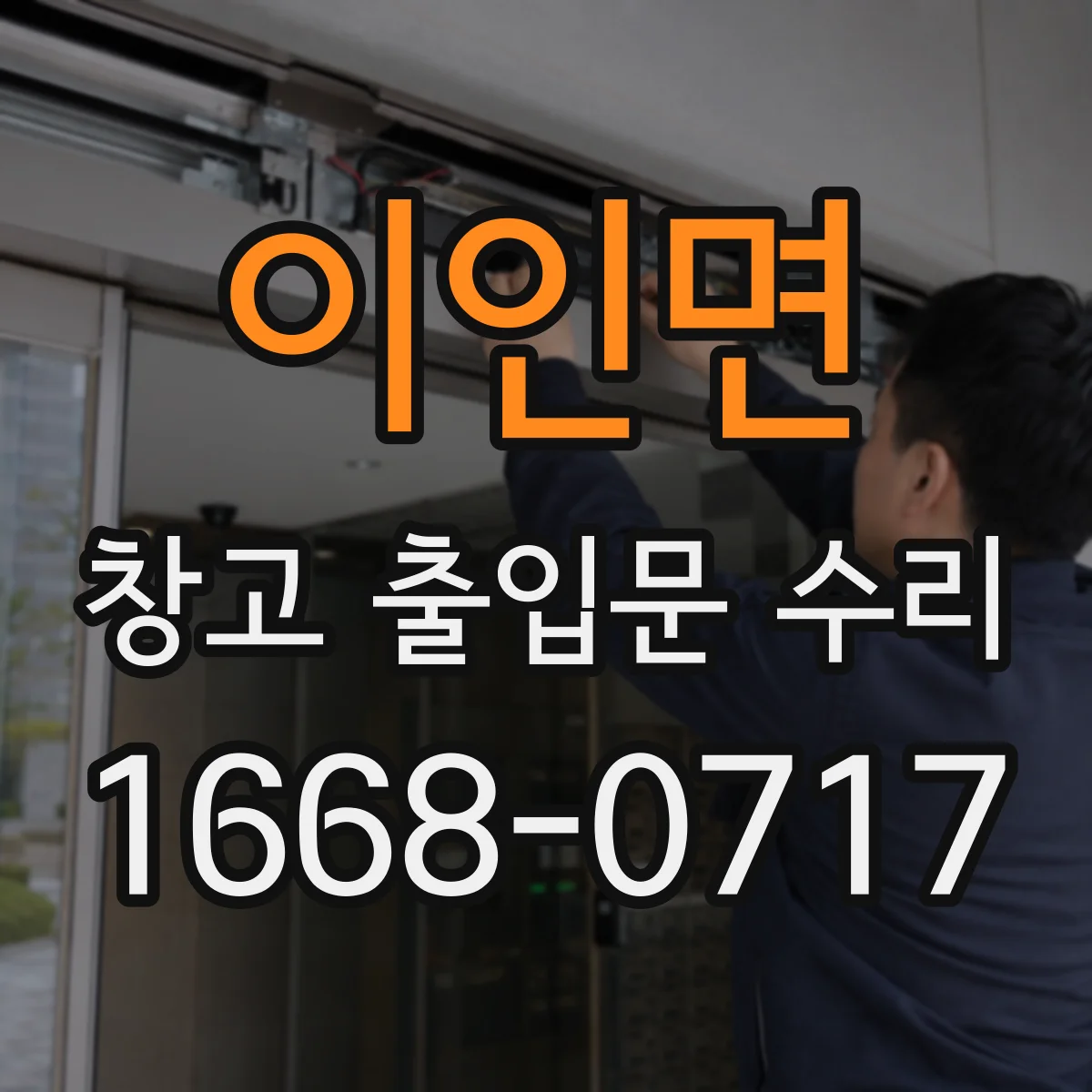 이인면 창고 출입문 수리