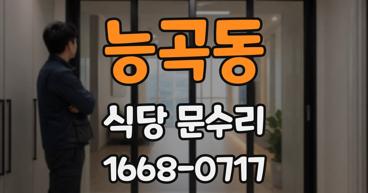 능곡동 식당 문수리