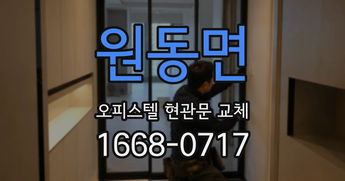 원동면 오피스텔 현관문 교체