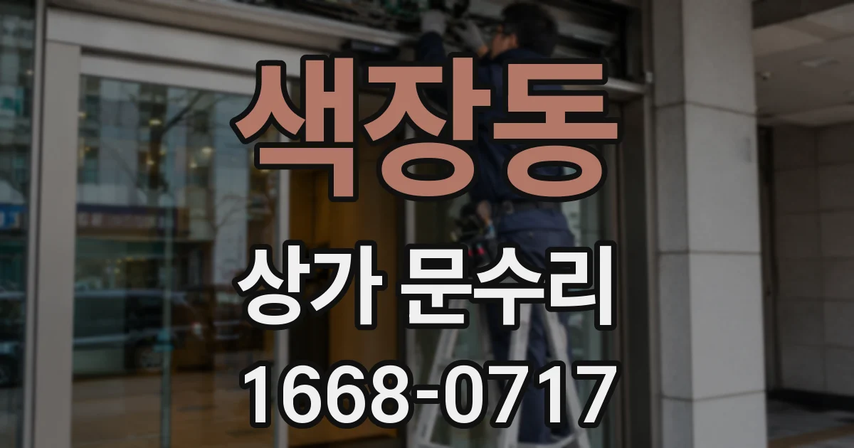 색장동 상가 문수리