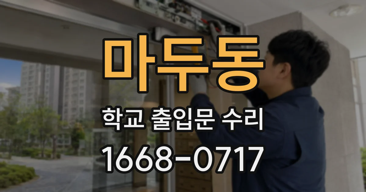 마두동 학교 출입문 수리
