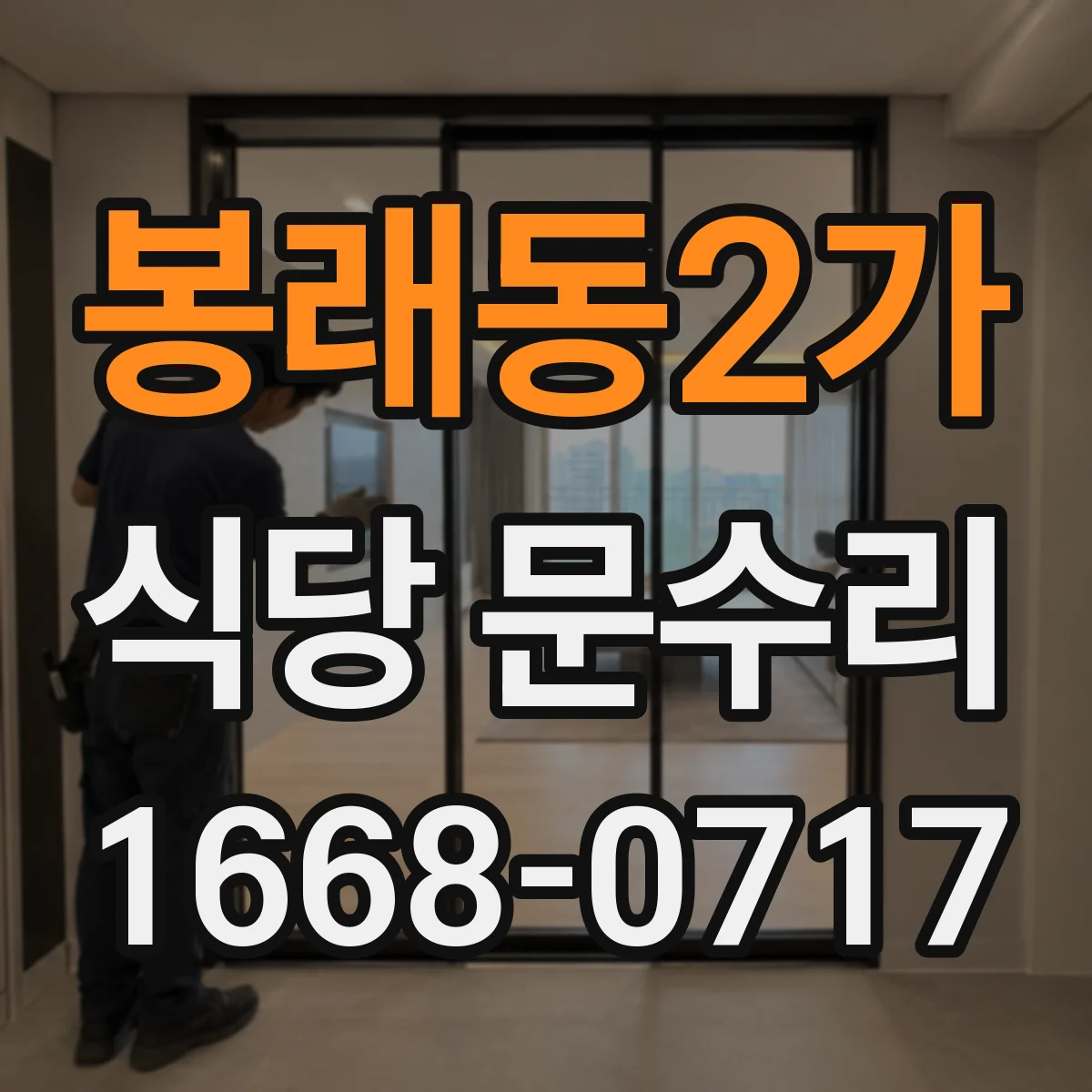 봉래동2가 식당 문수리