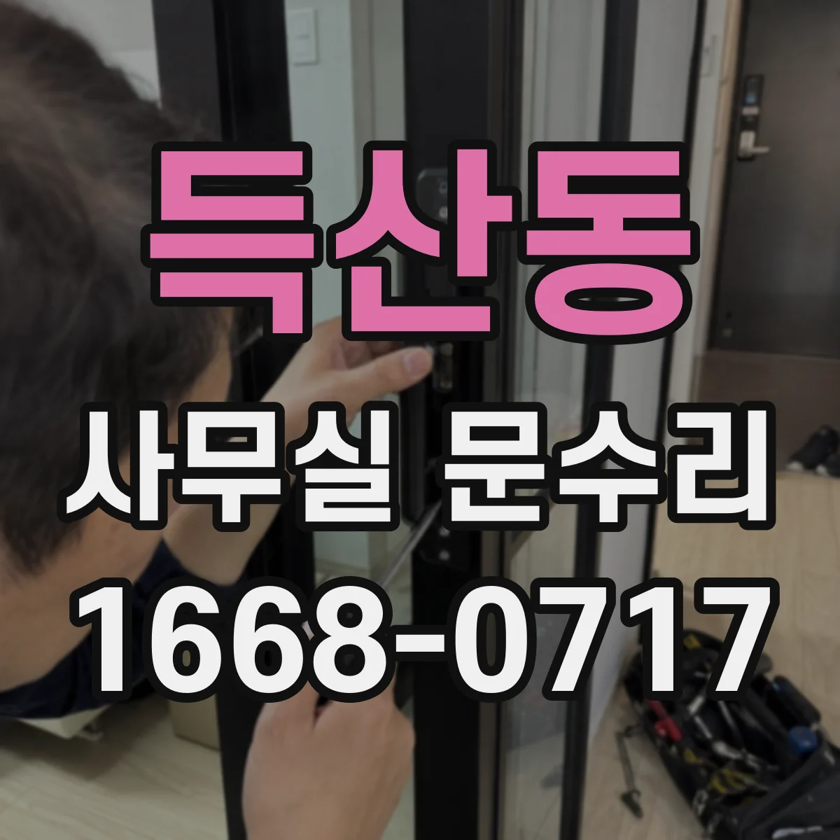 득산동 사무실 문수리