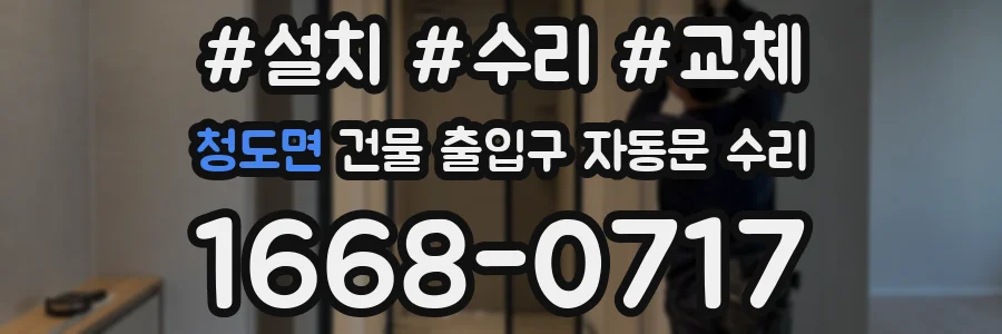 청도면 건물 출입구 자동문 수리