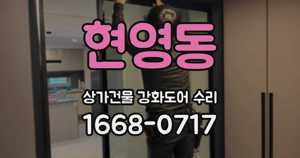 현영동 상가건물 강화도어 수리