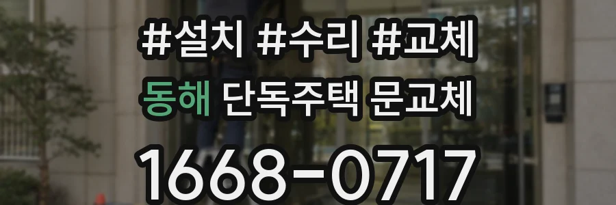 동해 단독주택 문교체
