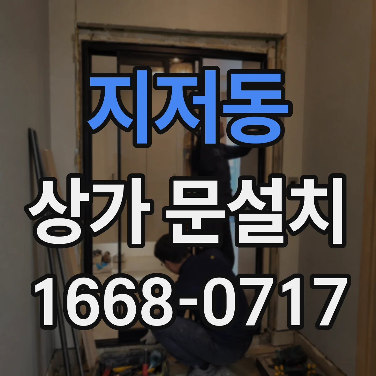 지저동 상가 문설치