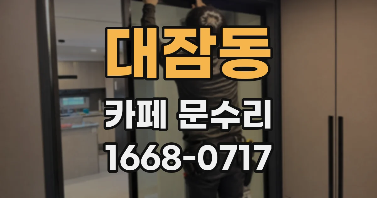 대잠동 카페 문수리