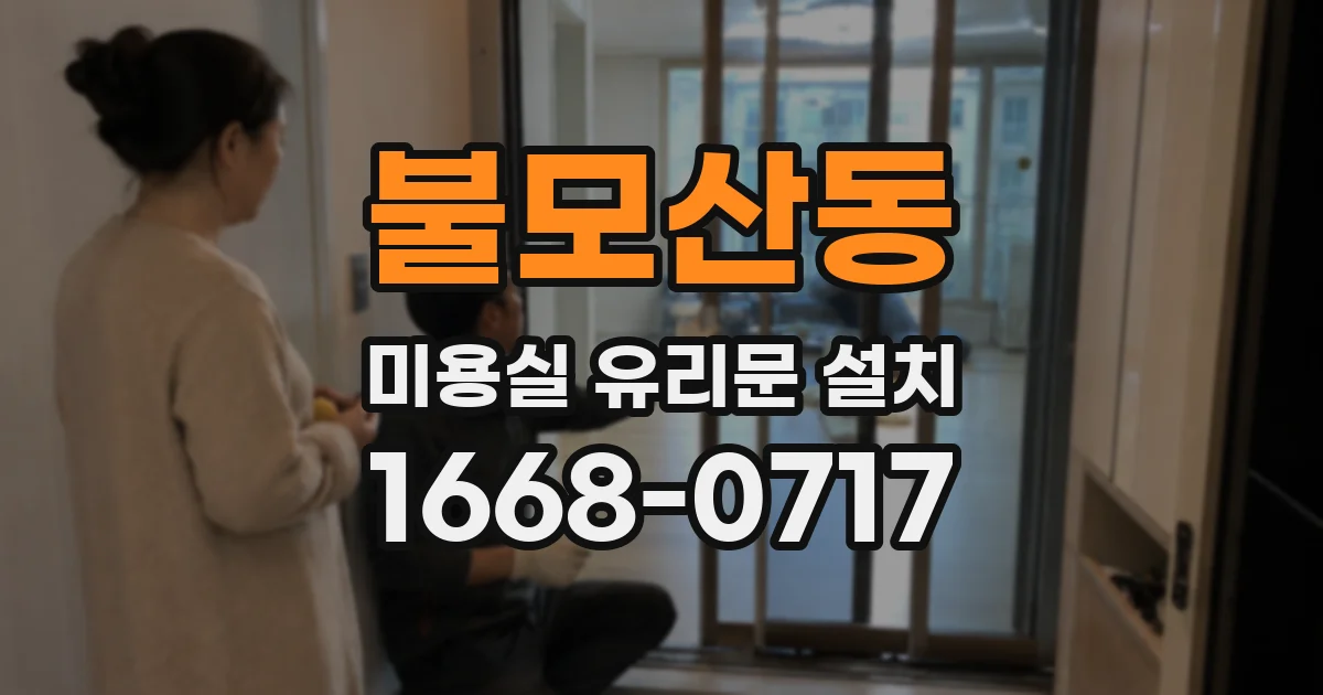 불모산동 미용실 유리문 설치