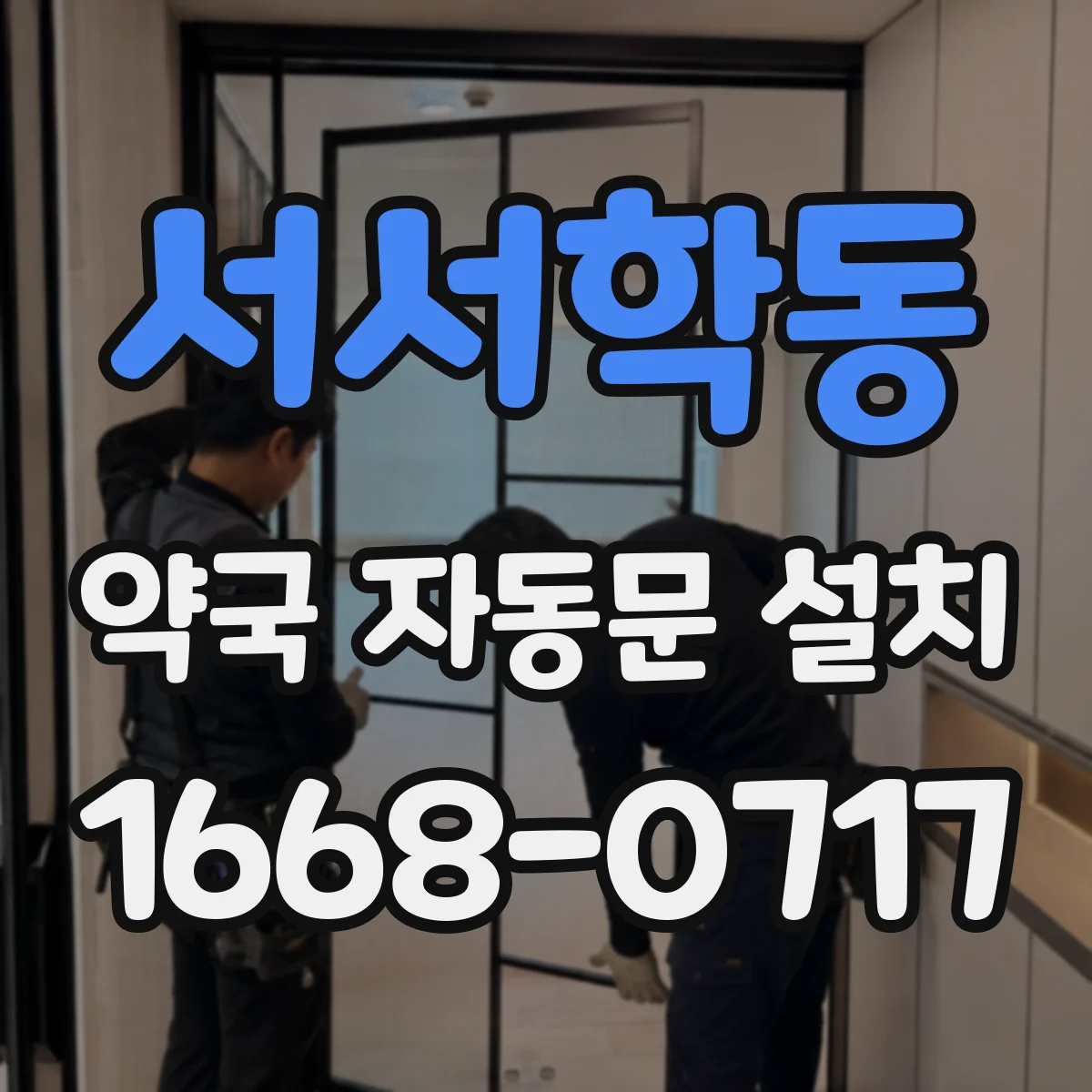 서서학동 약국 자동문 설치