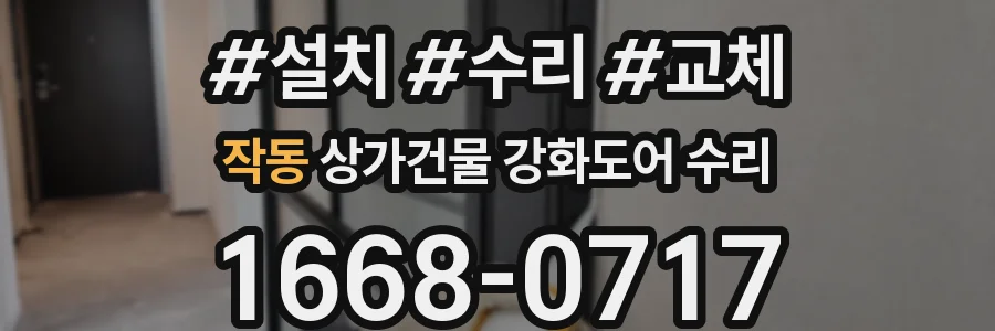 작동 상가건물 강화도어 수리