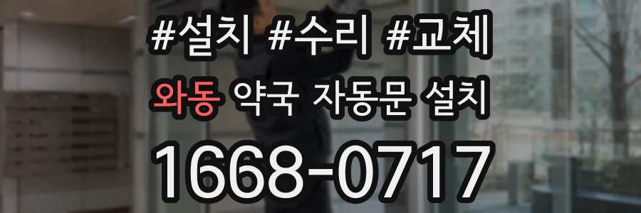 와동 약국 자동문 설치