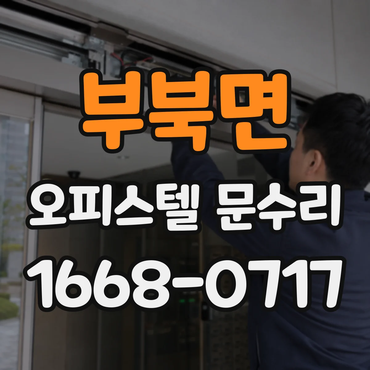 부북면 오피스텔 문수리