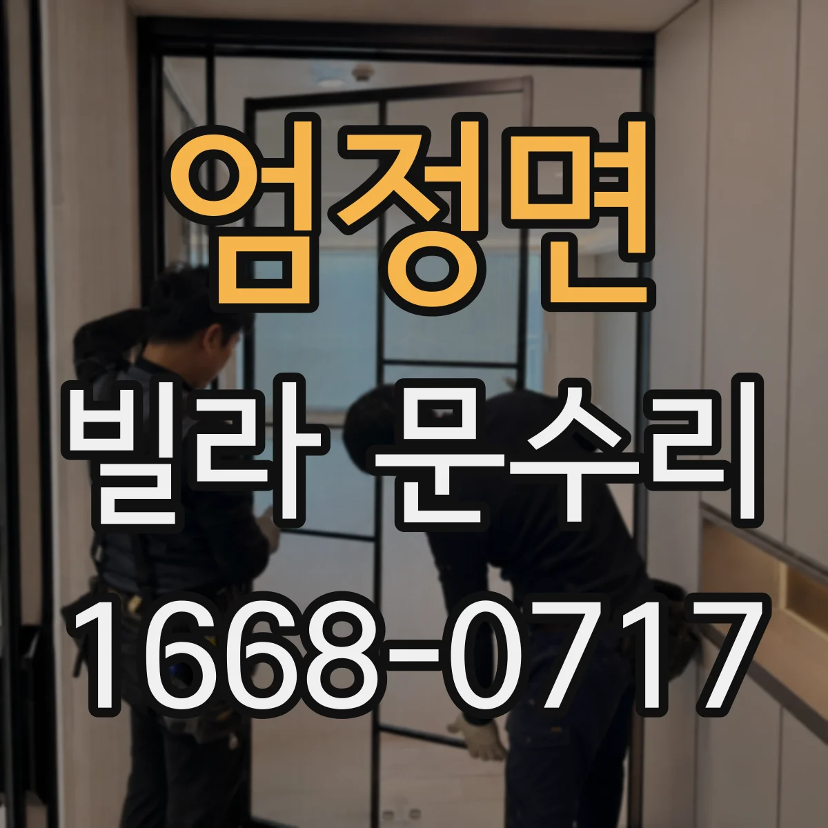 엄정면 빌라 문수리
