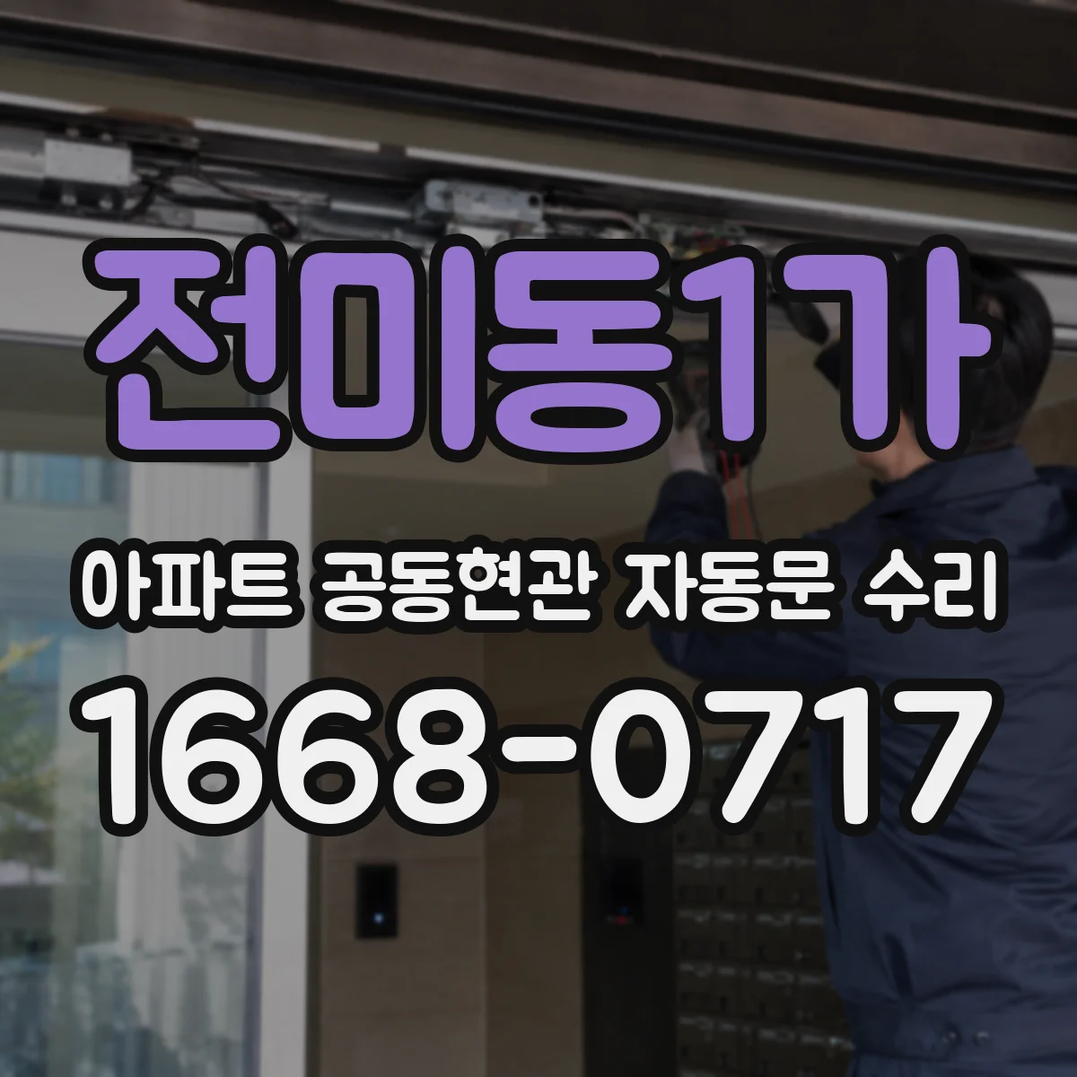 전미동1가 아파트 공동현관 자동문 수리
