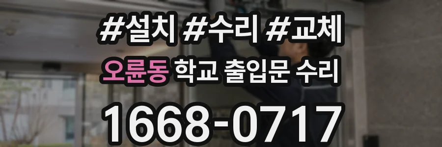 오륜동 학교 출입문 수리