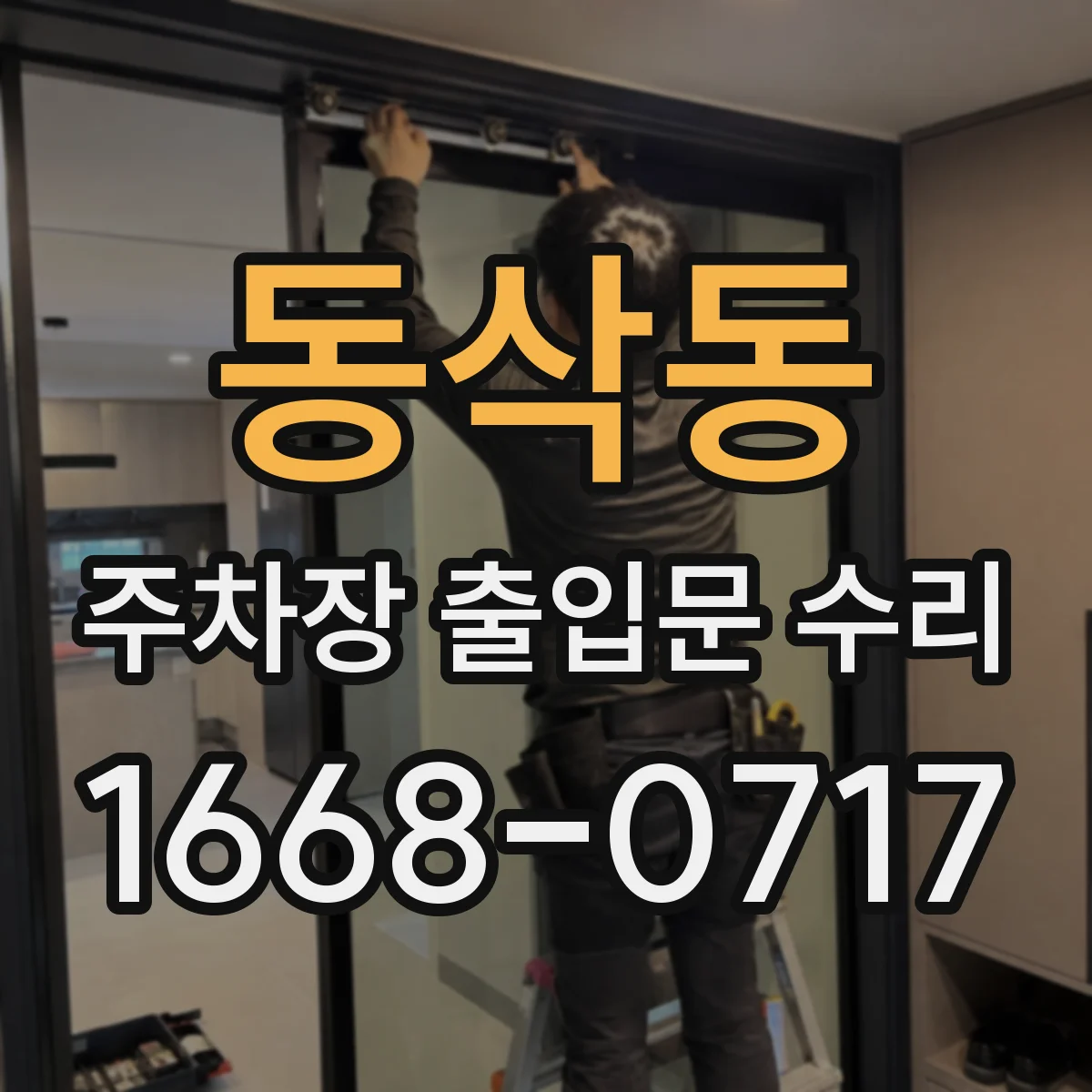 동삭동 주차장 출입문 수리