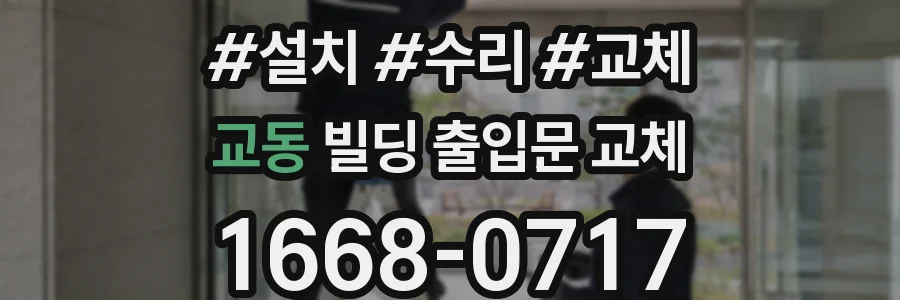 교동 빌딩 출입문 교체