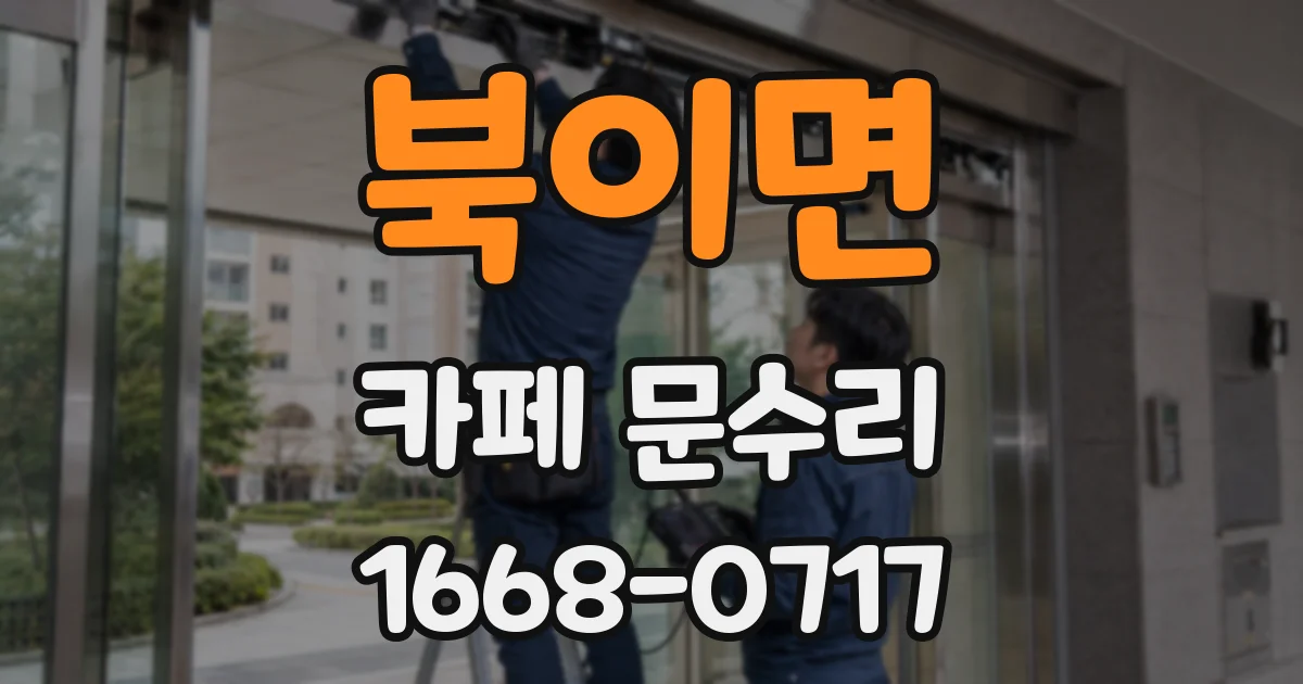 북이면 카페 문수리