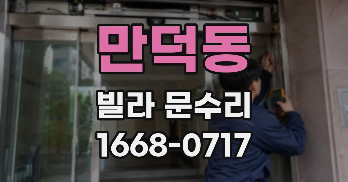 만덕동 빌라 문수리