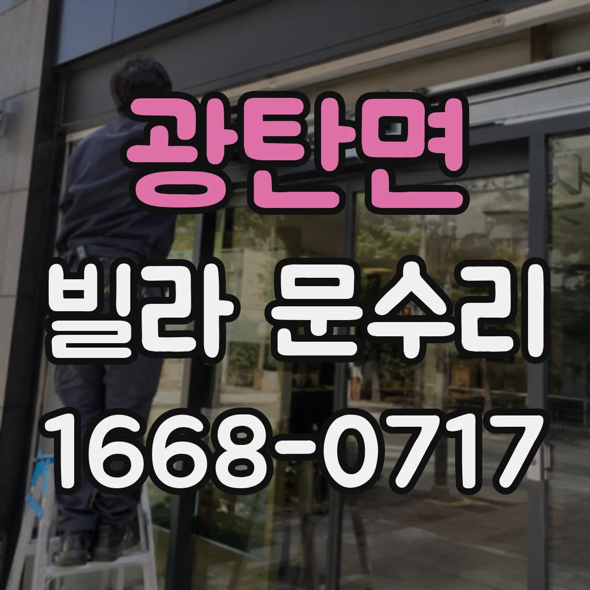 광탄면 빌라 문수리