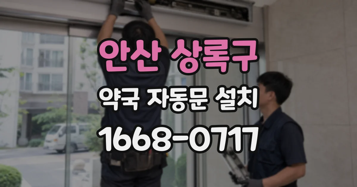 안산 상록구 약국 자동문 설치