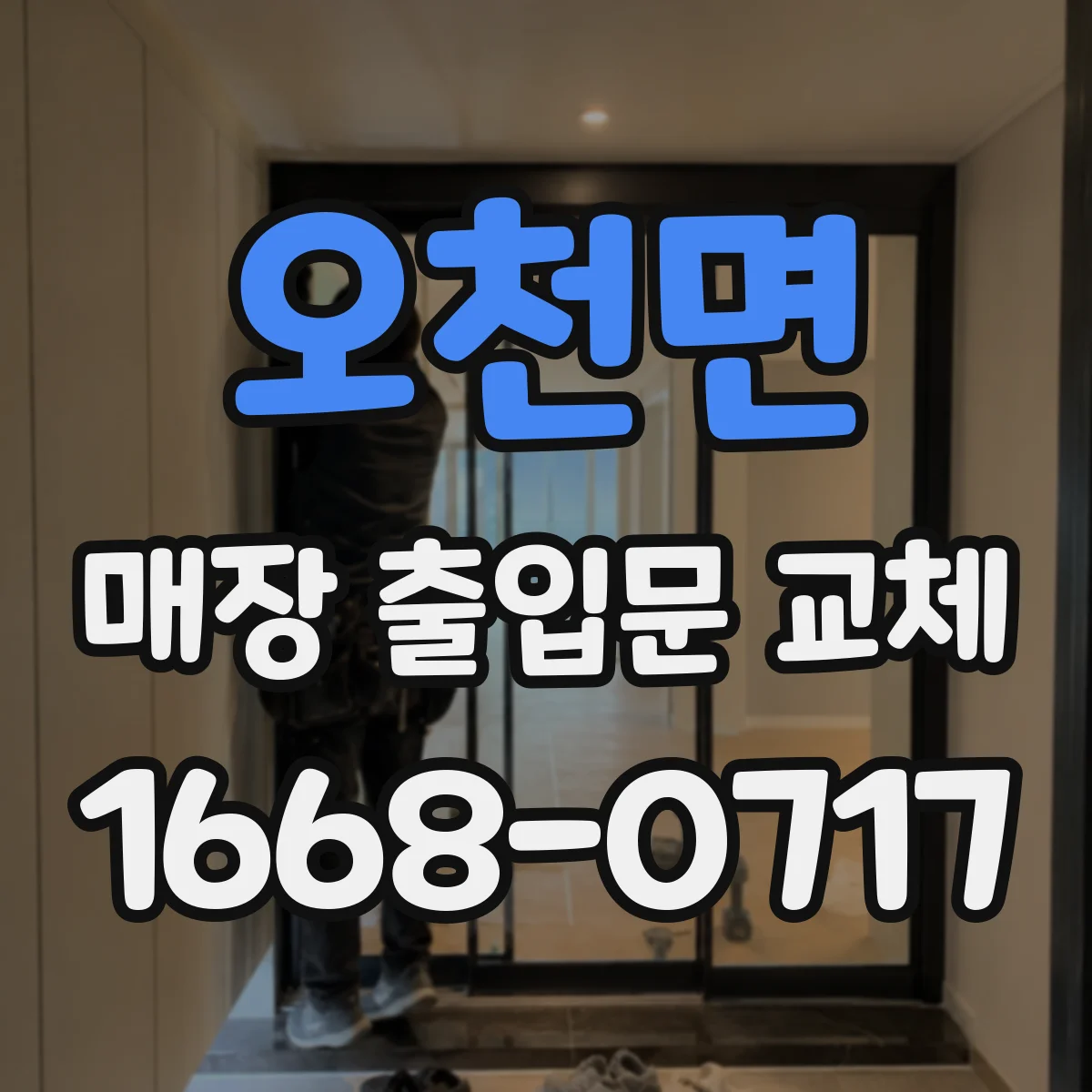 오천면 매장 출입문 교체