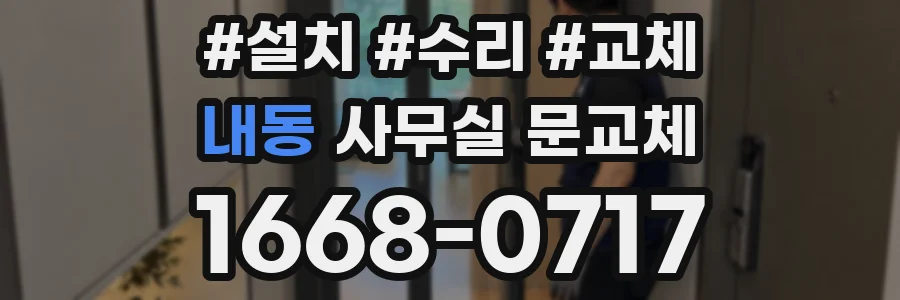 내동 사무실 문교체