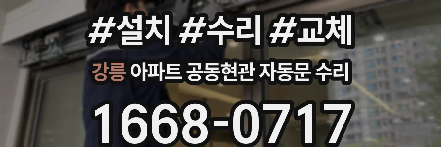 강릉 아파트 공동현관 자동문 수리