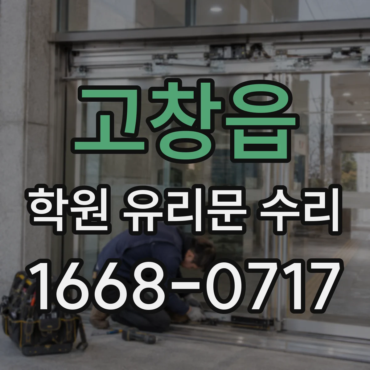 고창읍 학원 유리문 수리