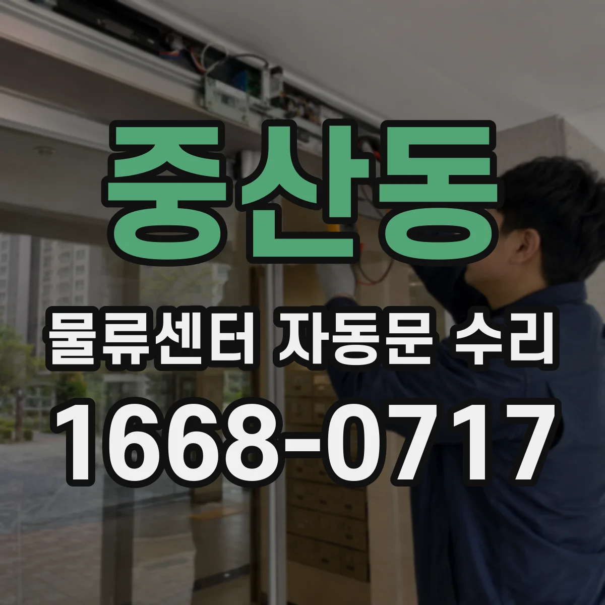 중산동 물류센터 자동문 수리