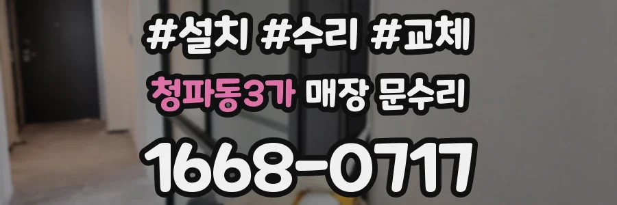 청파동3가 매장 문수리