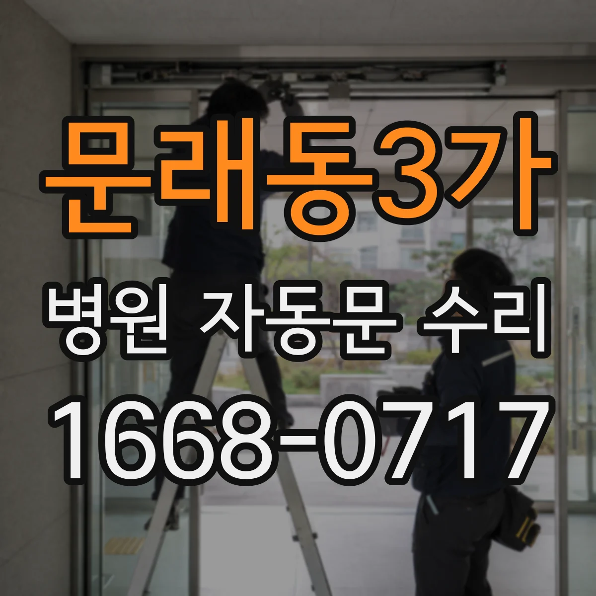 문래동3가 병원 자동문 수리