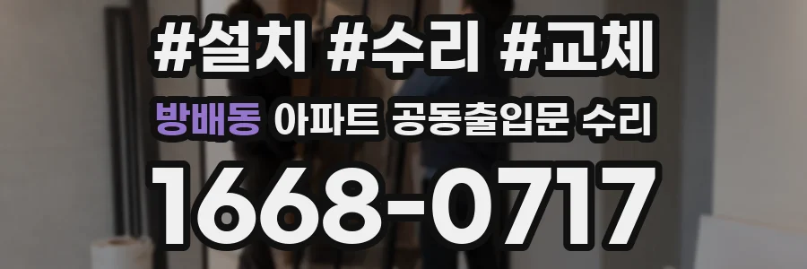 방배동 아파트 공동출입문 수리
