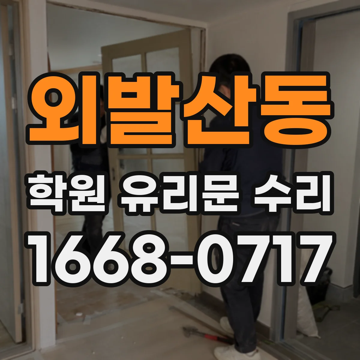 외발산동 학원 유리문 수리