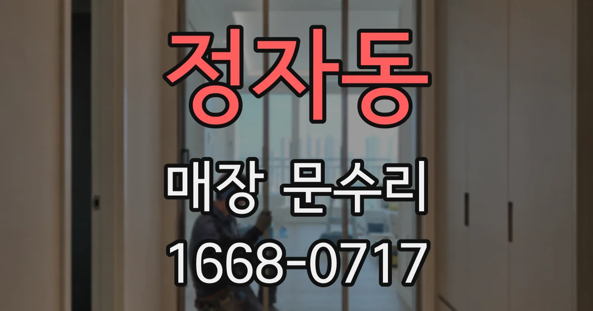 정자동 매장 문수리