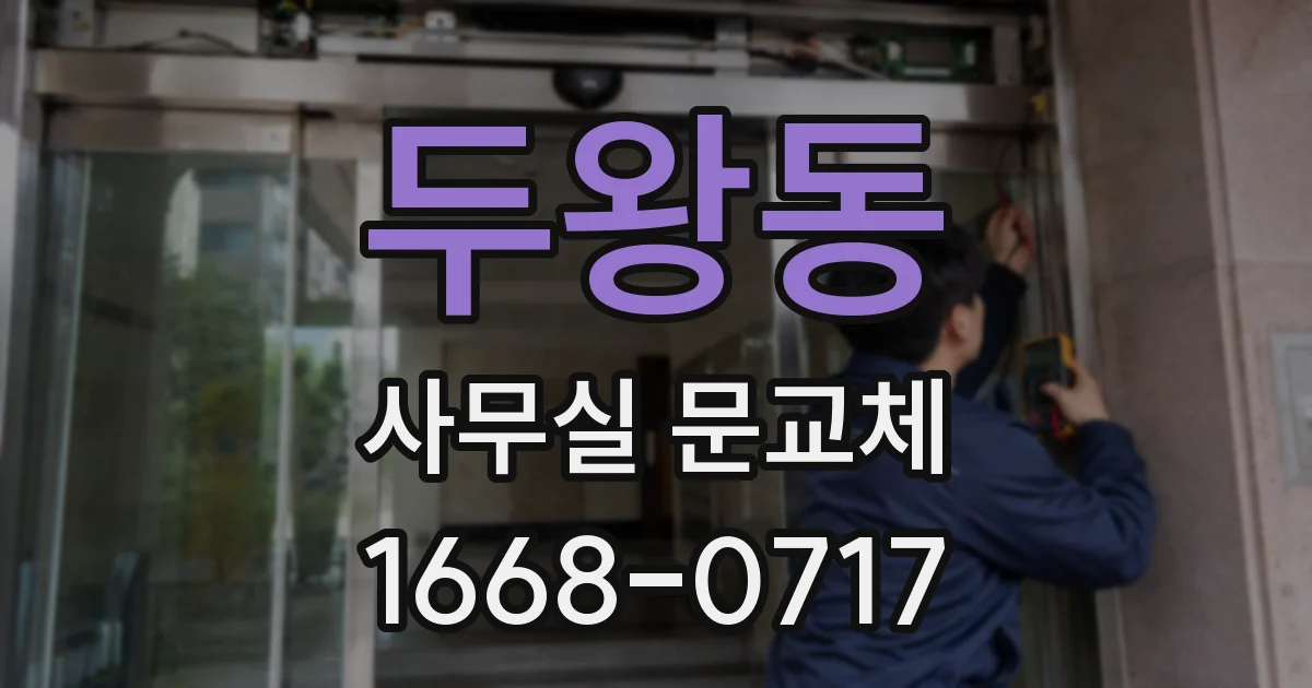두왕동 사무실 문교체