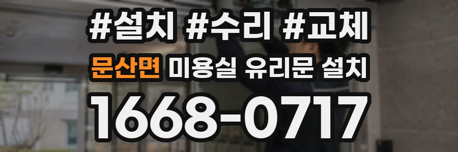 문산면 미용실 유리문 설치