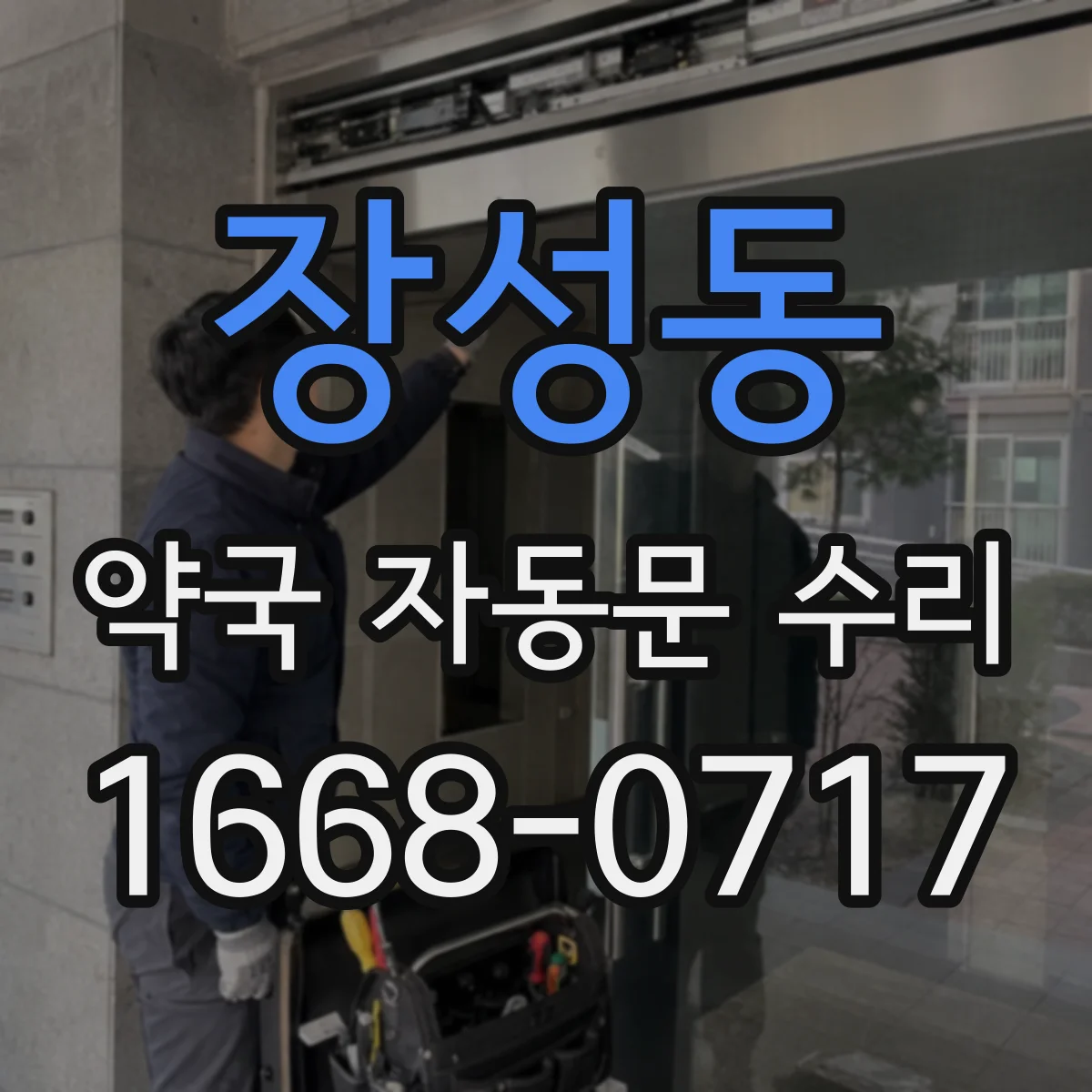장성동 약국 자동문 수리
