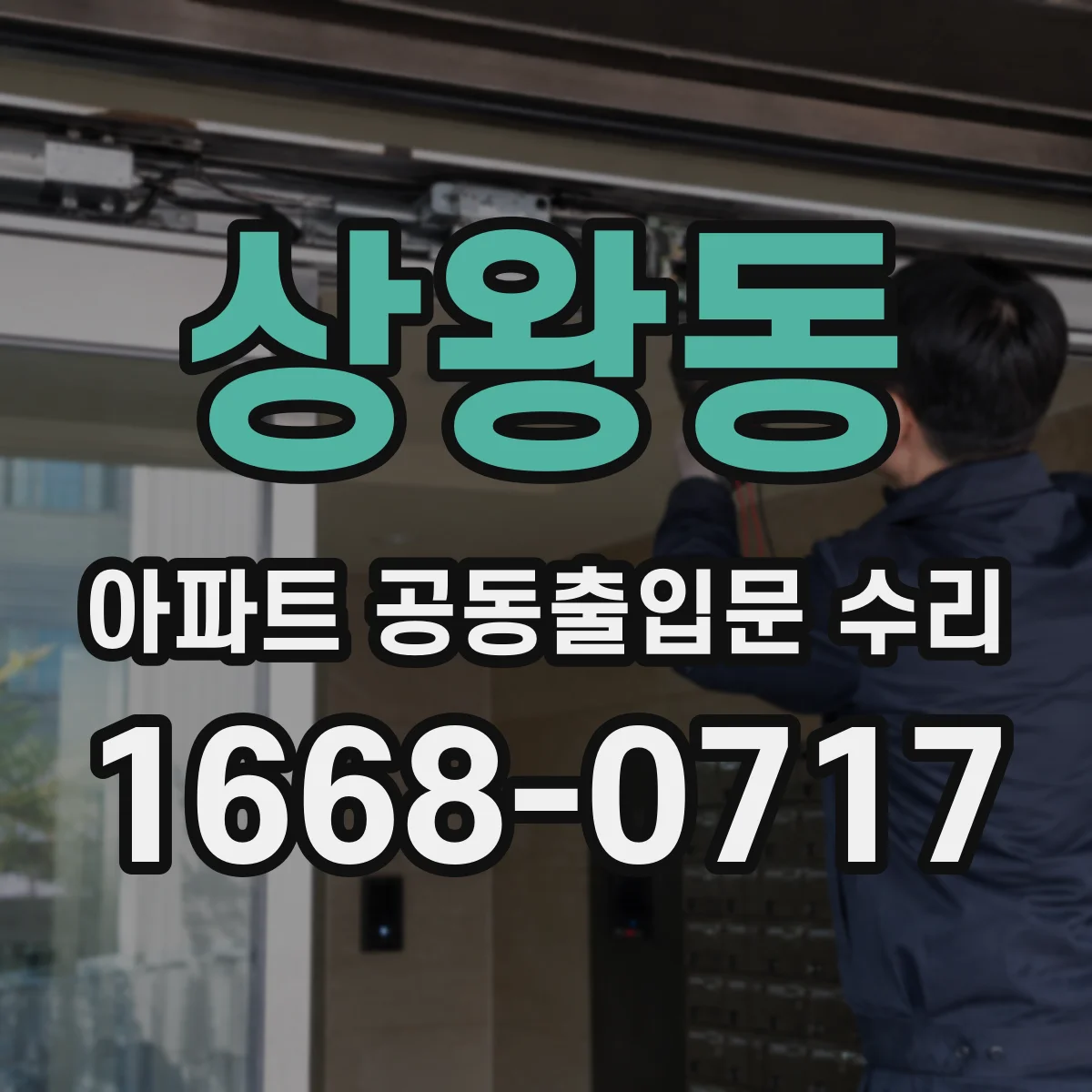상왕동 아파트 공동출입문 수리