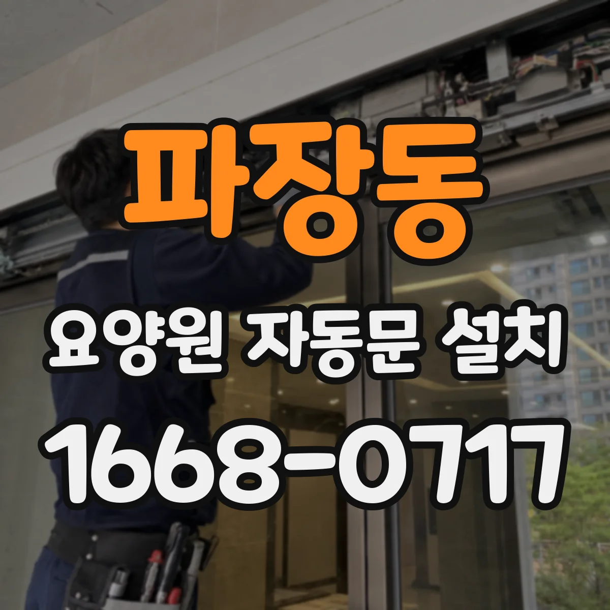 파장동 요양원 자동문 설치