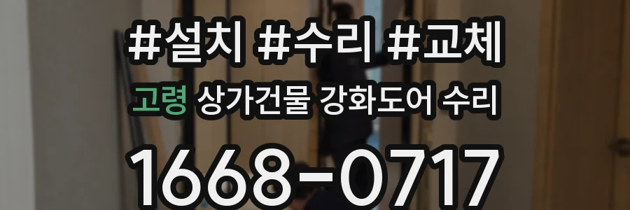 고령 상가건물 강화도어 수리