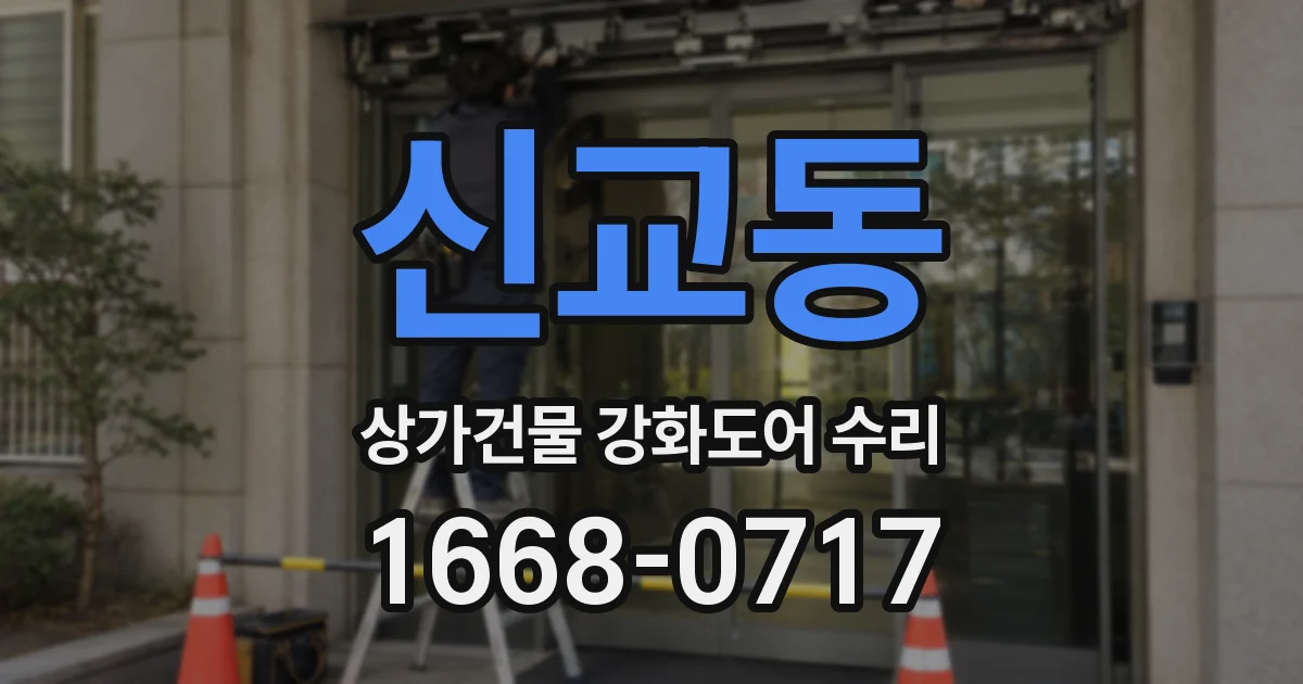신교동 상가건물 강화도어 수리